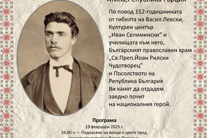 Отбелязване на 152-та годишнина от гибелта на Васил Левски